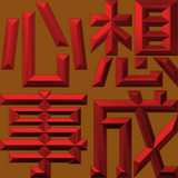 Extreme Emboss Traditional Greetings 激凸傳統賀詞利是封 (開工大吉、身體健康、心想事成、恭喜發財)