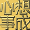 Extreme Emboss Traditional Greetings 激凸傳統賀詞利是封 (開工大吉、身體健康、心想事成、恭喜發財)