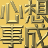 Extreme Emboss Traditional Greetings 激凸傳統賀詞利是封 (開工大吉、身體健康、心想事成、恭喜發財)