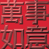Extreme Emboss Traditional Greetings 激凸傳統賀詞利是封 (金銀滿屋、如意吉祥、橫財就手、萬事如意、花開富貴、生意興隆、馬運亨通、學業進步、福如東海、壽比南山、年年有餘)
