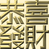 Extreme Emboss Traditional Greetings 激凸傳統賀詞利是封 (開工大吉、身體健康、心想事成、恭喜發財)