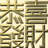 Extreme Emboss Traditional Greetings 激凸傳統賀詞利是封 (開工大吉、身體健康、心想事成、恭喜發財)