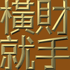 Extreme Emboss Traditional Greetings 激凸傳統賀詞利是封 (金銀滿屋、如意吉祥、橫財就手、萬事如意、花開富貴、生意興隆、馬運亨通、學業進步、福如東海、壽比南山、年年有餘)