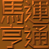 Extreme Emboss Traditional Greetings 激凸傳統賀詞利是封 (金銀滿屋、如意吉祥、橫財就手、萬事如意、花開富貴、生意興隆、馬運亨通、學業進步、福如東海、壽比南山、年年有餘)