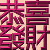 Extreme Emboss Traditional Greetings 激凸傳統賀詞利是封 (開工大吉、身體健康、心想事成、恭喜發財)