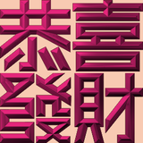 Extreme Emboss Traditional Greetings 激凸傳統賀詞利是封 (開工大吉、身體健康、心想事成、恭喜發財)