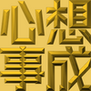 Extreme Emboss Traditional Greetings 激凸傳統賀詞利是封 (開工大吉、身體健康、心想事成、恭喜發財)