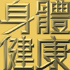 Extreme Emboss Traditional Greetings 激凸傳統賀詞利是封 (開工大吉、身體健康、心想事成、恭喜發財)
