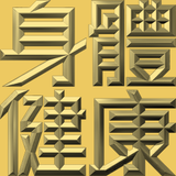 Extreme Emboss Traditional Greetings 激凸傳統賀詞利是封 (開工大吉、身體健康、心想事成、恭喜發財)
