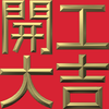 Extreme Emboss Traditional Greetings 激凸傳統賀詞利是封 (開工大吉、身體健康、心想事成、恭喜發財)