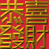 Extreme Emboss Traditional Greetings 激凸傳統賀詞利是封 (開工大吉、身體健康、心想事成、恭喜發財)
