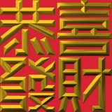 Extreme Emboss Traditional Greetings 激凸傳統賀詞利是封 (開工大吉、身體健康、心想事成、恭喜發財)