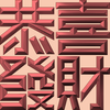 Extreme Emboss Traditional Greetings 激凸傳統賀詞利是封 (開工大吉、身體健康、心想事成、恭喜發財)