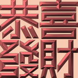 Extreme Emboss Traditional Greetings 激凸傳統賀詞利是封 (開工大吉、身體健康、心想事成、恭喜發財)