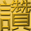 Extreme Emboss Single-Word Greetings 激凸單字賀詞利是封 (勁、掂、發、叻、讚)