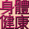 Extreme Emboss Traditional Greetings 激凸傳統賀詞利是封 (開工大吉、身體健康、心想事成、恭喜發財)