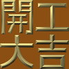 Extreme Emboss Traditional Greetings 激凸傳統賀詞利是封 (開工大吉、身體健康、心想事成、恭喜發財)