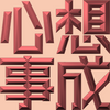Extreme Emboss Traditional Greetings 激凸傳統賀詞利是封 (開工大吉、身體健康、心想事成、恭喜發財)