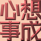 Extreme Emboss Traditional Greetings 激凸傳統賀詞利是封 (開工大吉、身體健康、心想事成、恭喜發財)