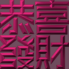 Extreme Emboss Traditional Greetings 激凸傳統賀詞利是封 (開工大吉、身體健康、心想事成、恭喜發財)