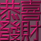 Extreme Emboss Traditional Greetings 激凸傳統賀詞利是封 (開工大吉、身體健康、心想事成、恭喜發財)