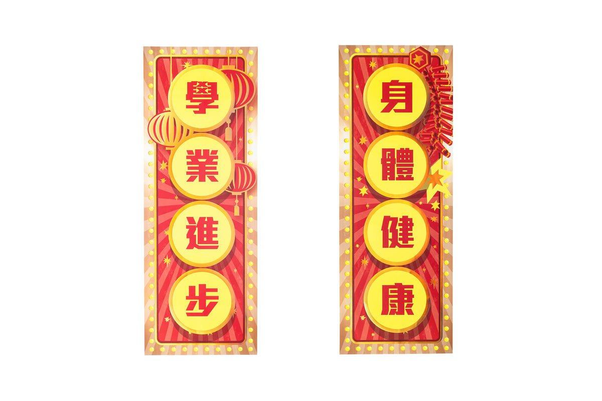 Hologram Lucky Banner (Portrait) 鐳射賀年揮春 (直) - 身體健康 x 學業進步 – Celebrations