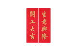 Lucky Banner Traditional Style (Portrait) 傳統揮春 (直) - 開工大吉 x 生意興隆