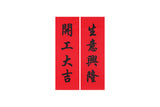 Lucky Banner Traditional Style (Portrait) 傳統揮春 (直) - 開工大吉 x 生意興隆