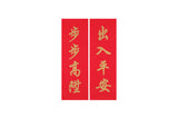 Lucky Banner Traditional Style (Portrait) 傳統揮春 (直)  - 出入平安 x 步步高陞