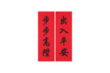 Lucky Banner Traditional Style (Portrait) 傳統揮春 (直)  - 出入平安 x 步步高陞