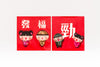 Cartoon Red Packet (Square) - Good Fortune x Power 卡通利是封 (短封) - 發福 x 勁