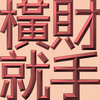 Extreme Emboss Traditional Greetings 激凸傳統賀詞利是封 (金銀滿屋、如意吉祥、橫財就手、萬事如意、花開富貴、生意興隆、馬運亨通、學業進步、福如東海、壽比南山、年年有餘)