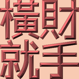 Extreme Emboss Traditional Greetings 激凸傳統賀詞利是封 (金銀滿屋、如意吉祥、橫財就手、萬事如意、花開富貴、生意興隆、馬運亨通、學業進步、福如東海、壽比南山、年年有餘)