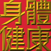 Extreme Emboss Traditional Greetings 激凸傳統賀詞利是封 (開工大吉、身體健康、心想事成、恭喜發財)