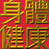 Extreme Emboss Traditional Greetings 激凸傳統賀詞利是封 (開工大吉、身體健康、心想事成、恭喜發財)