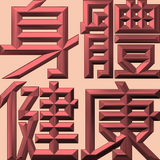 Extreme Emboss Traditional Greetings 激凸傳統賀詞利是封 (開工大吉、身體健康、心想事成、恭喜發財)