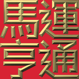 Extreme Emboss Traditional Greetings 激凸傳統賀詞利是封 (金銀滿屋、如意吉祥、橫財就手、萬事如意、花開富貴、生意興隆、馬運亨通、學業進步、福如東海、壽比南山、年年有餘)