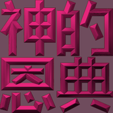 Extreme Emboss Religious Greetings 激凸宗教賀詞利是封 (主恩滿溢、耶穌愛你、恩典常在、神的恩典、愛人如己、神愛世人)