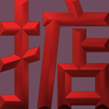 Extreme Emboss Single-Word Greetings 激凸單字賀詞利是封 (勁、掂、發、叻、讚)