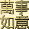 Extreme Emboss Traditional Greetings 激凸傳統賀詞利是封 (金銀滿屋、如意吉祥、橫財就手、萬事如意、花開富貴、生意興隆、馬運亨通、學業進步、福如東海、壽比南山、年年有餘)