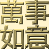 Extreme Emboss Traditional Greetings 激凸傳統賀詞利是封 (金銀滿屋、如意吉祥、橫財就手、萬事如意、花開富貴、生意興隆、馬運亨通、學業進步、福如東海、壽比南山、年年有餘)