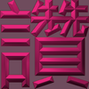 Extreme Emboss Single-Word Greetings 激凸單字賀詞利是封 (勁、掂、發、叻、讚)