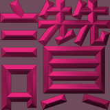 Extreme Emboss Single-Word Greetings 激凸單字賀詞利是封 (勁、掂、發、叻、讚)