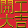 Extreme Emboss Traditional Greetings 激凸傳統賀詞利是封 (開工大吉、身體健康、心想事成、恭喜發財)