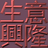 Extreme Emboss Traditional Greetings 激凸傳統賀詞利是封 (金銀滿屋、如意吉祥、橫財就手、萬事如意、花開富貴、生意興隆、馬運亨通、學業進步、福如東海、壽比南山、年年有餘)
