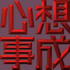 Extreme Emboss Traditional Greetings 激凸傳統賀詞利是封 (開工大吉、身體健康、心想事成、恭喜發財)