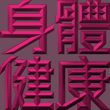 Extreme Emboss Traditional Greetings 激凸傳統賀詞利是封 (開工大吉、身體健康、心想事成、恭喜發財)