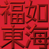 Extreme Emboss Traditional Greetings 激凸傳統賀詞利是封 (金銀滿屋、如意吉祥、橫財就手、萬事如意、花開富貴、生意興隆、馬運亨通、學業進步、福如東海、壽比南山、年年有餘)