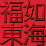 Extreme Emboss Traditional Greetings 激凸傳統賀詞利是封 (金銀滿屋、如意吉祥、橫財就手、萬事如意、花開富貴、生意興隆、馬運亨通、學業進步、福如東海、壽比南山、年年有餘)