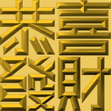 Extreme Emboss Traditional Greetings 激凸傳統賀詞利是封 (開工大吉、身體健康、心想事成、恭喜發財)